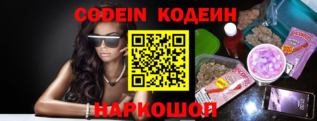 Хабаровск  наркошоп  Codein Purple Drank  Вход с VPN  Кодеиновый сироп Lean напиток Lean (лин) 